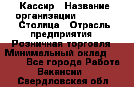 Кассир › Название организации ­ Outstaff Столица › Отрасль предприятия ­ Розничная торговля › Минимальный оклад ­ 36 000 - Все города Работа » Вакансии   . Свердловская обл.,Березовский г.